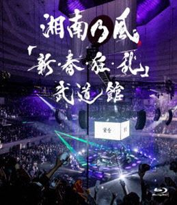 湘南乃風／「新・春・狂・乱」武道館（通常盤） [Blu-ray]