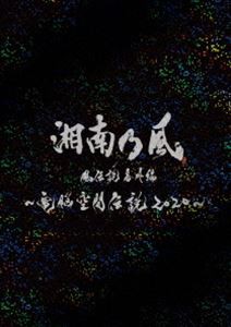 湘南乃風 風伝説番外編 〜電脳空間伝説 2020〜 supported by 龍が如く（初回限定盤） [Blu-ray]