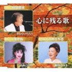 きむらいちろう / 心に残る歌 [CD]