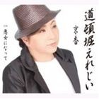 京香 / 道頓堀えれじい [CD]