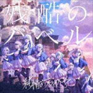 純情のアフィリア / 残酷のバベル（DVD付盤／CD＋DVD） [CD]