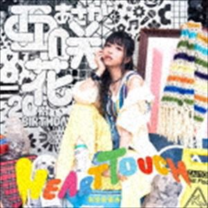 亜咲花 / HEART TOUCH（通常盤） [CD]