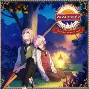 (ドラマCD) アニマルセラトピア うたとドラマCDシリーズ VOL.4 [CD]