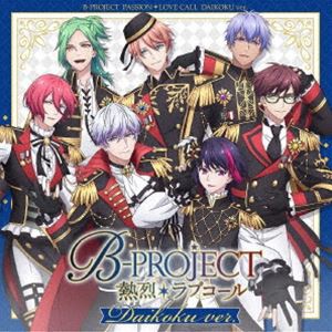 B-PROJECT / 熱烈＊ラブコール（初回生産限定盤／ダイコクver.） [CD]