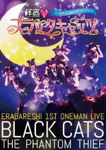 エラバレシ 1stワンマンライブ「怪盗□ブラックキャッツ」 [DVD]