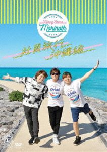 TALKING STAND MORINOTH 社員旅行 沖縄編 [DVD]