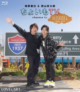 柿原徹也＆西山宏太朗『ちょいもTV』in FUKUOKA 〜Holiday Travel〜 [Blu-ray]