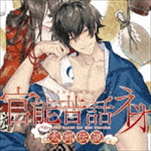 (ドラマCD) 「官能昔話 ネオ」〜太郎伝説〜 [CD]