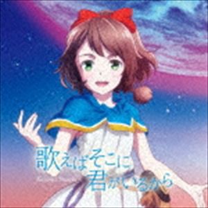 鈴木このみ / 歌えばそこに君がいるから（アニメ盤） [CD]