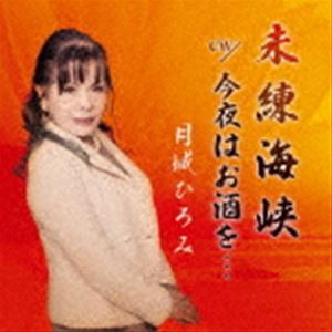 月城ひろみ / 未練海峡 [CD]