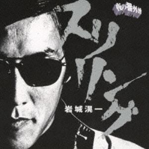 岩城滉一 / ロックンロール・アルバム スリリング（期間限定価格盤） [CD]