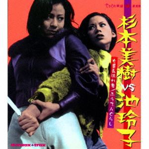 杉本美樹VS池玲子 〜女番長流れ者／ふうてんぐらし〜（期間限定価格盤） [CD]