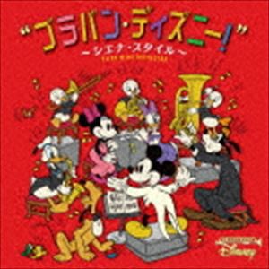 シエナ・ウインド・オーケストラ / ブラバン・ディズニー! 〜シエナ・スタイル〜 [CD]