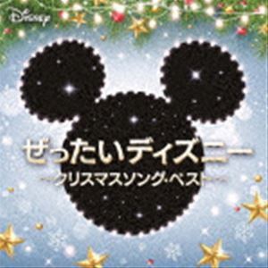 ぜったいディズニー 〜クリスマスソング・ベスト〜 [CD]