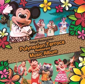 東京ディズニーランド ポリネシアンテラス・レストラン・ミュージックアルバム [CD]