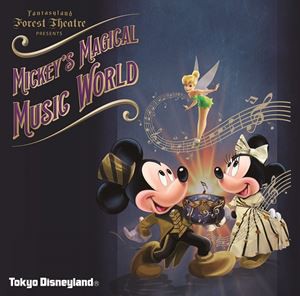 東京ディズニーランド ミッキーのマジカルミュージックワールド [CD]