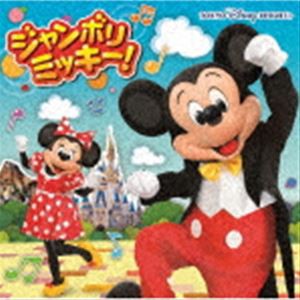 ジャンボリミッキー! [CD]