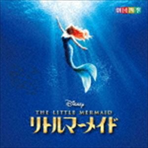 劇団四季 / ディズニー リトルマーメイド ミュージカル 劇団四季 [CD]