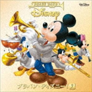 ブラバン・ディズニー!2（通常盤） [CD]