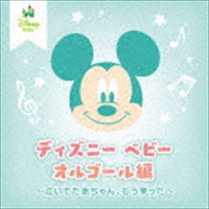 ディズニー・ベビー オルゴール編 〜泣いてた赤ちゃん、もう笑った〜 [CD]