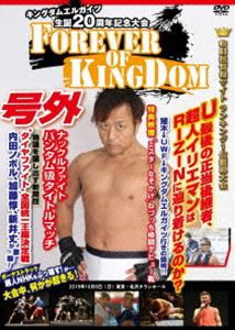 UWF正当後継団体 KINGDOM EHRGEIZ生誕20周年記念大会 -リアルファイトのデスマッチ- [DVD]