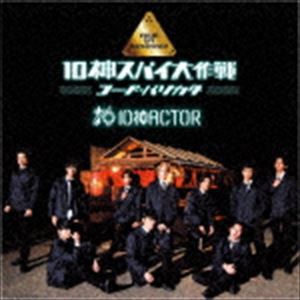 10神ACTOR / 10神スパイ大作戦〜コード・バリカタ〜（TYPE-A） [CD]