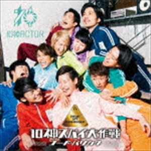 10神ACTOR / 10神スパイ大作戦〜コード・バリカタ〜（TYPE-B） [CD]
