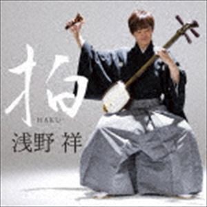 浅野祥 / 拍-HAKU- [CD]