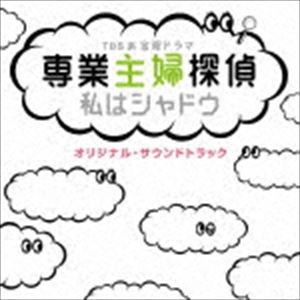 (オリジナル・サウンドトラック) TBS系 金曜ドラマ 専業主婦探偵〜私はシャドウ オリジナル・サウンドトラック [CD]