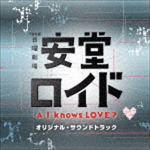 菅野祐悟（音楽） / TBS系 日曜劇場 安堂ロイド〜A.I. knows LOVE?〜 オリジナル・サウンドトラック [CD]
