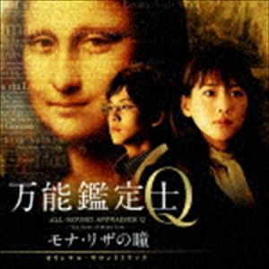 羽深由理・大間々昂（音楽） / 映画 万能鑑定士Q -モナ・リザの瞳- オリジナル・サウンドトラック [CD]