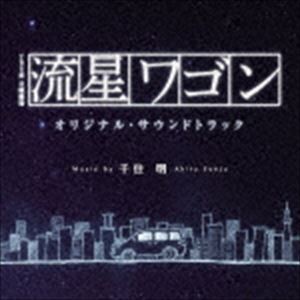 千住明（音楽） / TBS系 日曜劇場 流星ワゴン オリジナル・サウンドトラック [CD]
