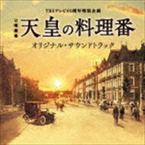 羽毛田丈史・やまだ豊（音楽） / TBSテレビ60周年特別企画 日曜劇場 天皇の料理番 オリジナル・サウンドトラック [CD]