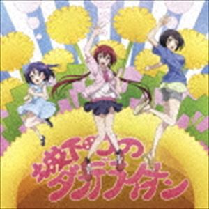 大間々昂 兼松衆 田渕夏海（音楽） / TVアニメ 城下町のダンデライオン オリジナル・サウンドトラック [CD]