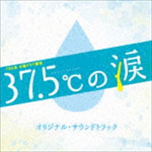 得田真裕（音楽） / TBS系 木曜ドラマ劇場 37.5℃の涙 オリジナル・サウンドトラック [CD]