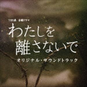 やまだ豊（音楽） / TBS系 金曜ドラマ わたしを離さないで オリジナル・サウンドトラック [CD]