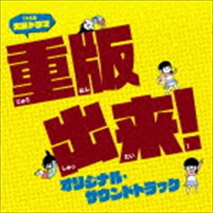 (オリジナル・サウンドトラック) TBS系 火曜ドラマ「重版出来!」オリジナル・サウンドトラック [CD]