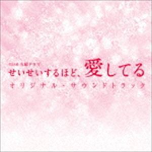 (オリジナル・サウンドトラック) TBS系 火曜ドラマ せいせいするほど、愛してる オリジナル・サウンドトラック [CD]