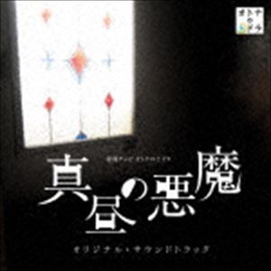 大間々昂、兼松衆、田渕夏海（音楽） / 東海テレビ オトナの土ドラ 真昼の悪魔 オリジナル・サウンドトラック [CD]