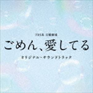 (オリジナル・サウンドトラック) TBS系 日曜劇場 ごめん、愛してる オリジナル・サウンドトラック [CD]