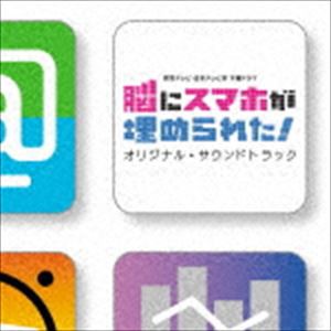 (オリジナル・サウンドトラック) 読売テレビ・日本テレビ系 木曜ドラマ 脳にスマホが埋められた! オリジナル・サウンドトラック [CD]