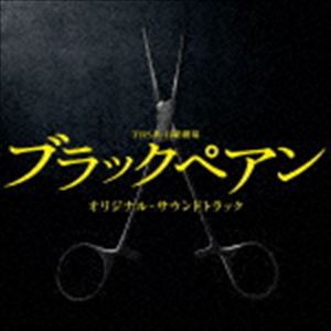 (オリジナル・サウンドトラック) TBS系 日曜劇場 ブラックペアン オリジナル・サウンドトラック [CD]