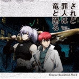 TVアニメ「されど罪人は竜と踊る」オリジナル・サウンドトラック VOL.2 [CD]