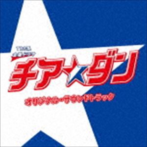 (オリジナル・サウンドトラック) TBS系 金曜ドラマ チア☆ダン オリジナル・サウンドトラック [CD]