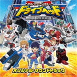 TVアニメ トミカハイパーレスキュー ドライブヘッド 機動救急警察 オリジナル・サウンドトラック [CD]