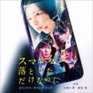 大間々昂／兼松衆（音楽） / 映画「スマホを落としただけなのに」オリジナル・サウンドトラック [CD]