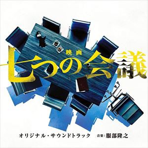 (オリジナル・サウンドトラック) 映画「七つの会議」オリジナル・サウンドトラック [CD]
