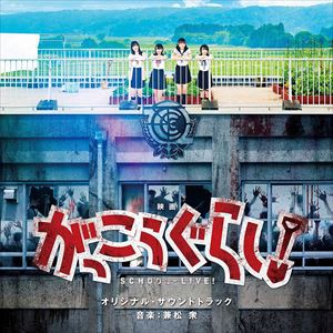 兼松衆（音楽） / 映画「がっこうぐらし!」オリジナル・サウンドトラック [CD]