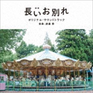 渡邊崇（音楽） / 映画「長いお別れ」オリジナル・サウンドトラック [CD]