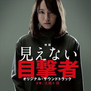 大間々昂（音楽） / 映画「見えない目撃者」オリジナル・サウンドトラック [CD]